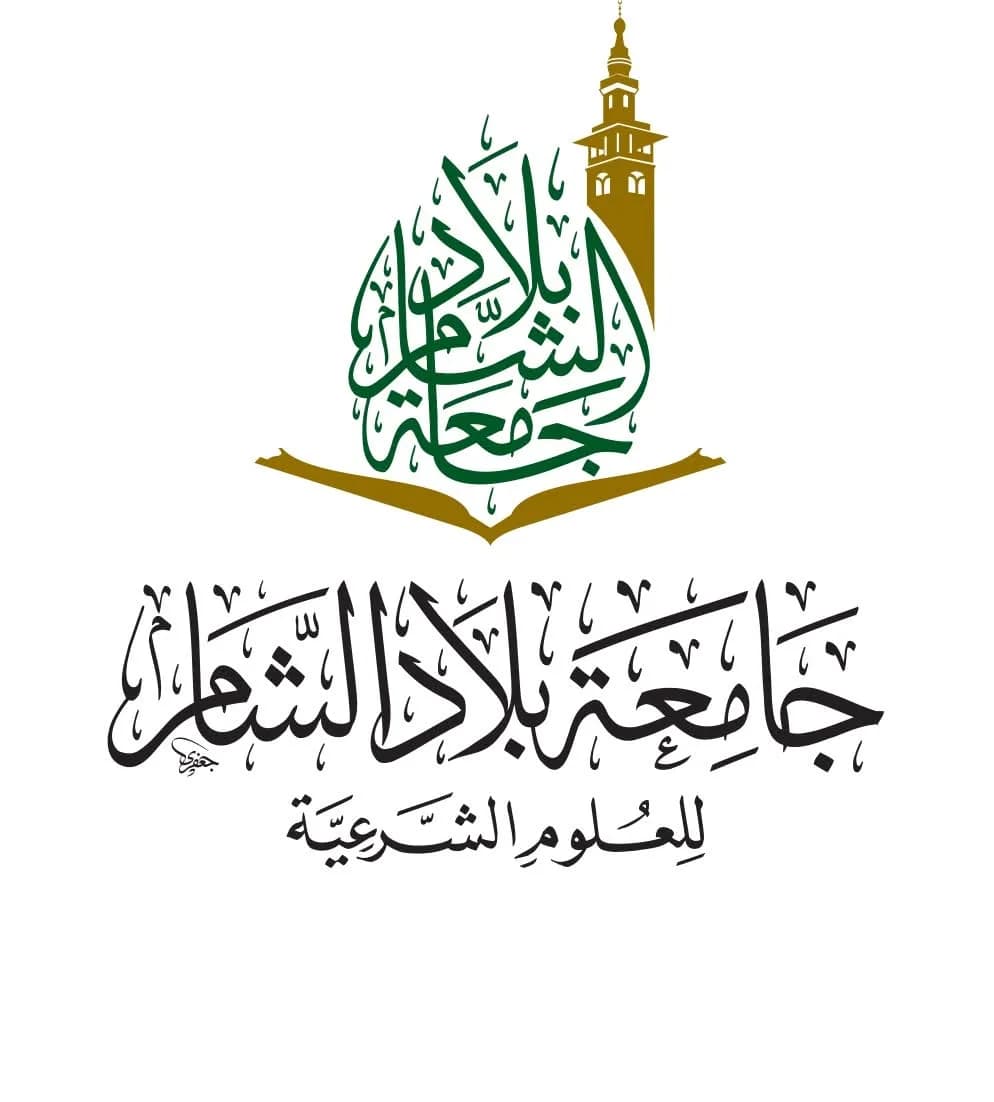جامعة بلاد الشام