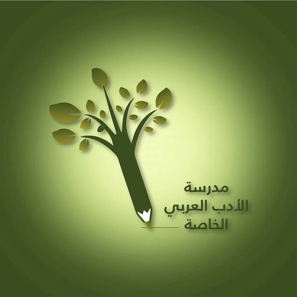 مدرسة الأدب العربي الخاصة
