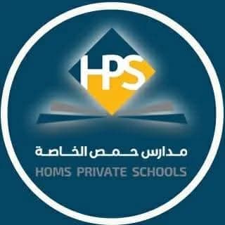مدارس حمص الخاصة