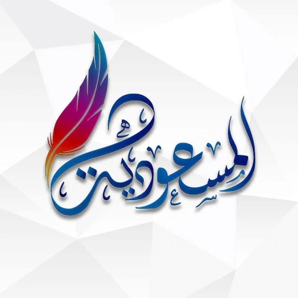 مدرسة المسعودية الخاصة