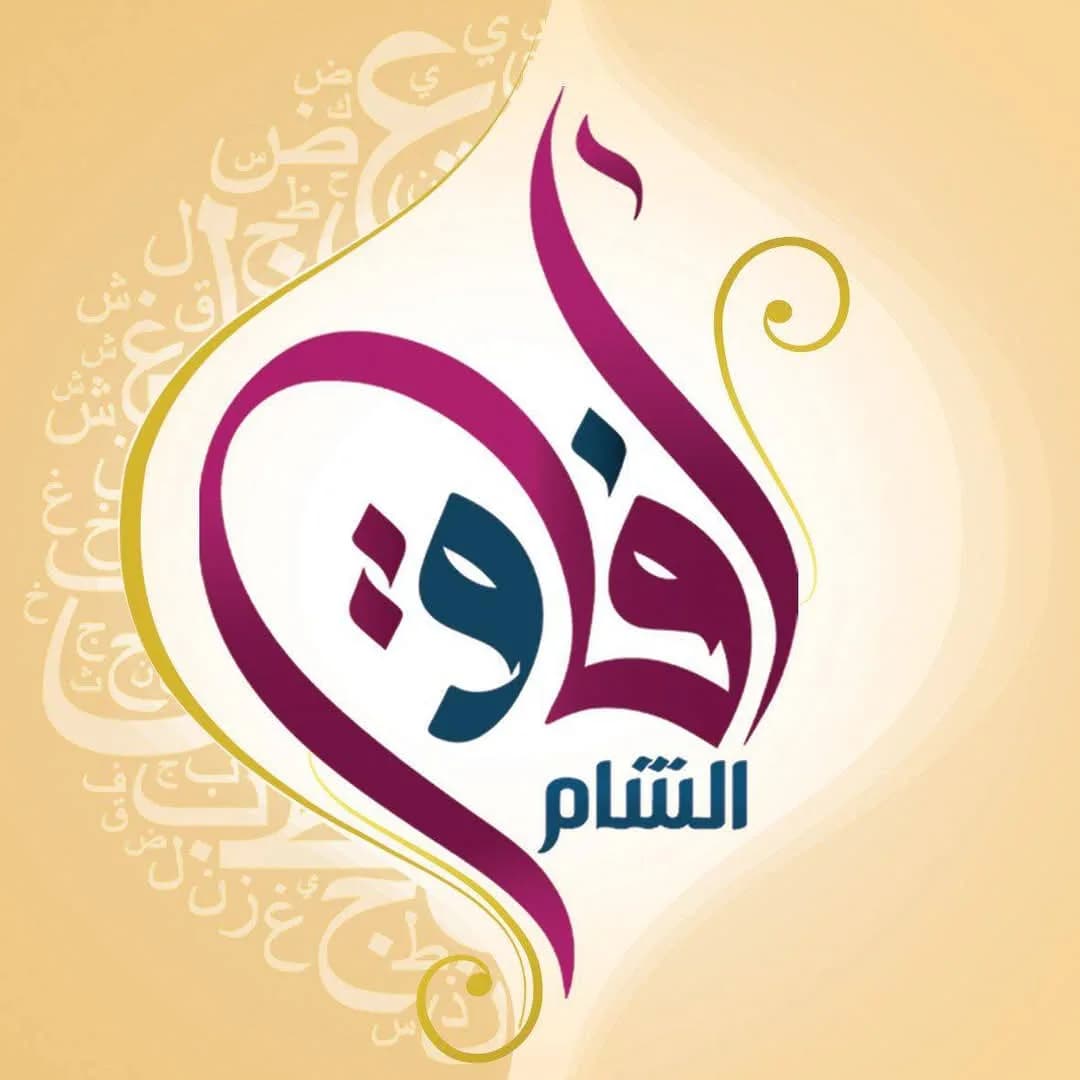 مدرسة آفاق الشام الخاصة(إناث)