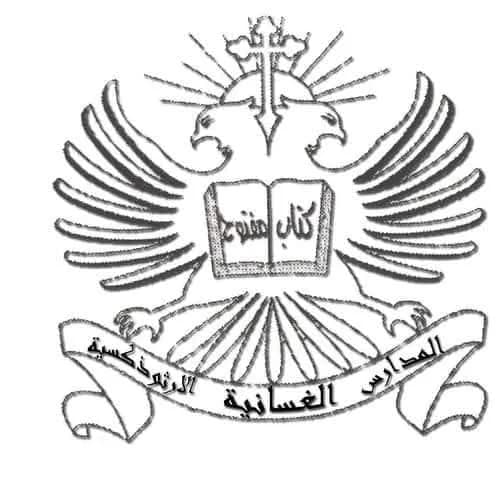 مدرسه الغسانية الأرثوذكسية الخاصة