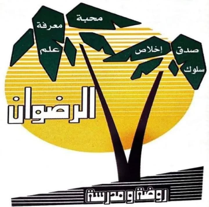 مدرسة الرضوان الخاصة