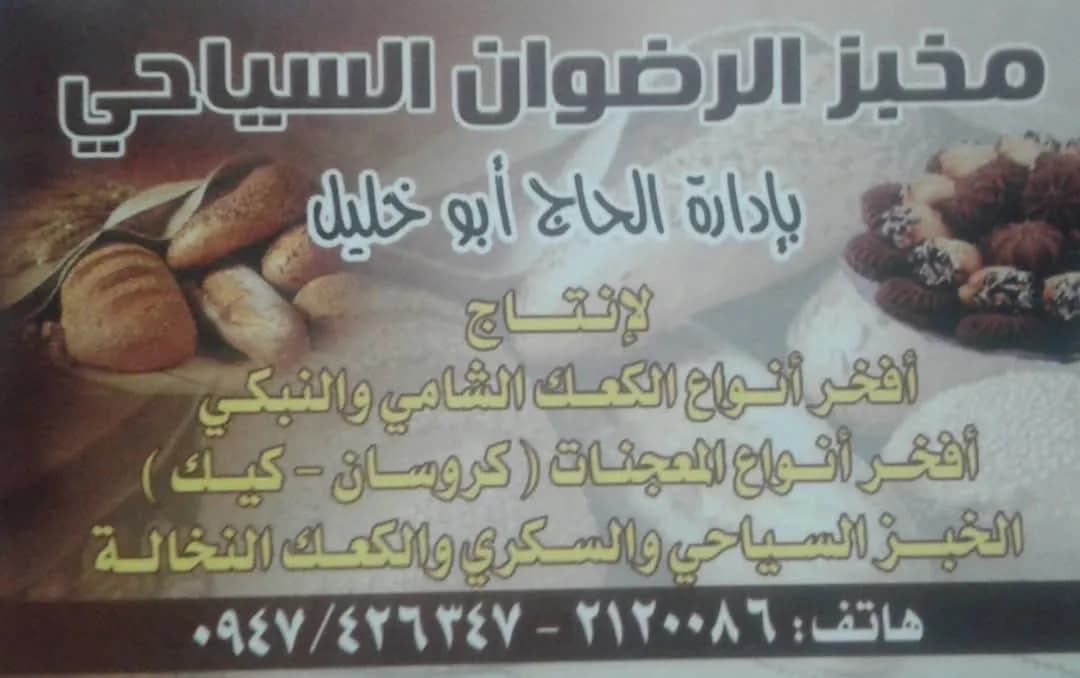 Al Ridwan Bakery