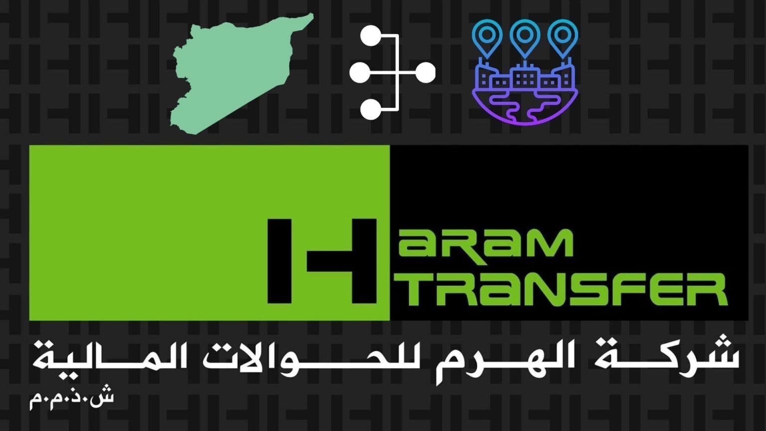 شركة الهرم للحوالات