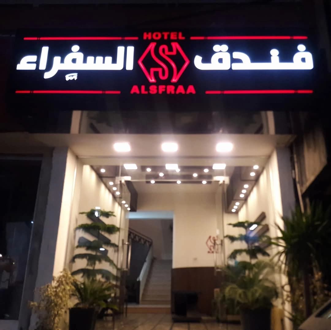 فندق السفراء