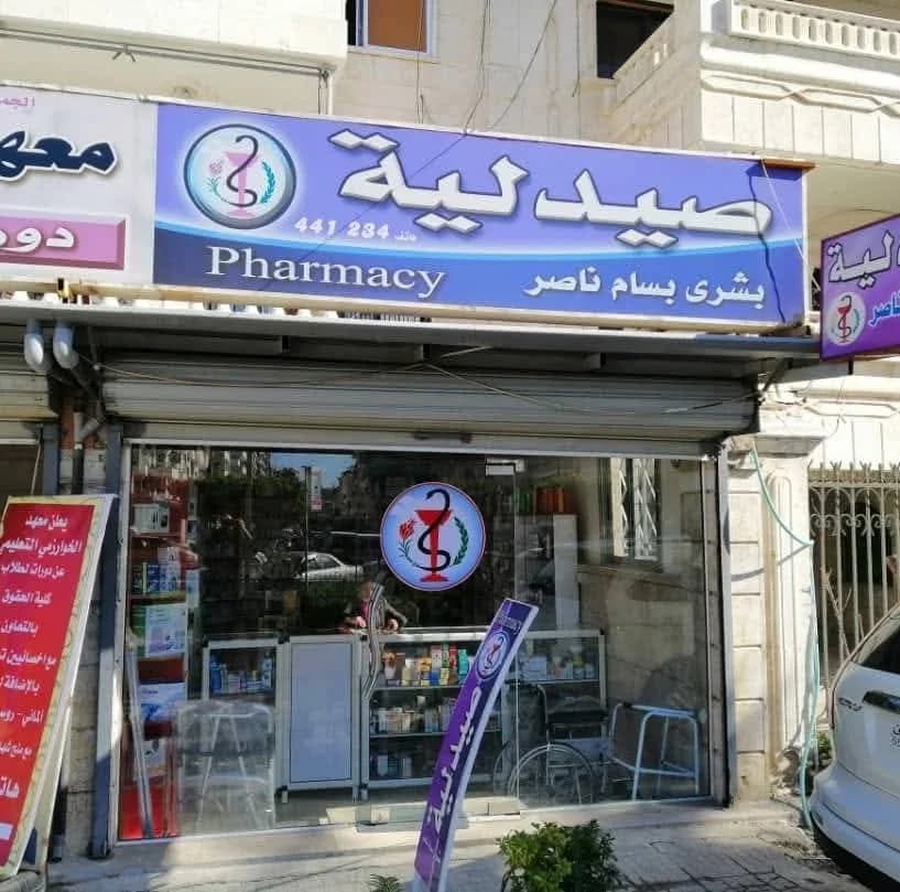 صيدلية بشرى بسام ناصر