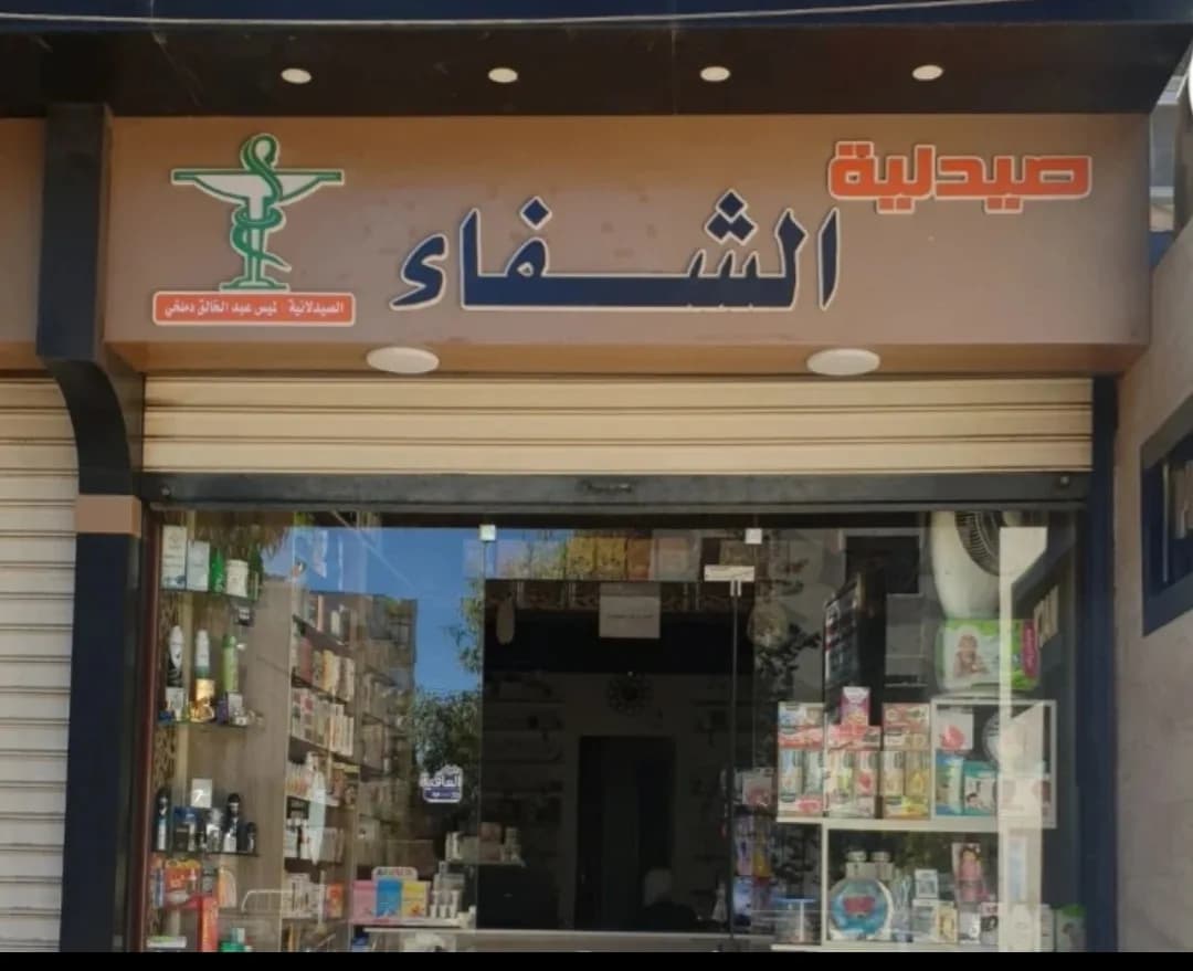 صيدلية الشفاء