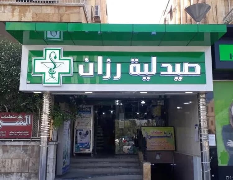 صيدلية رزان الحلواني