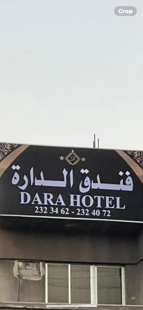 فندق الدارة