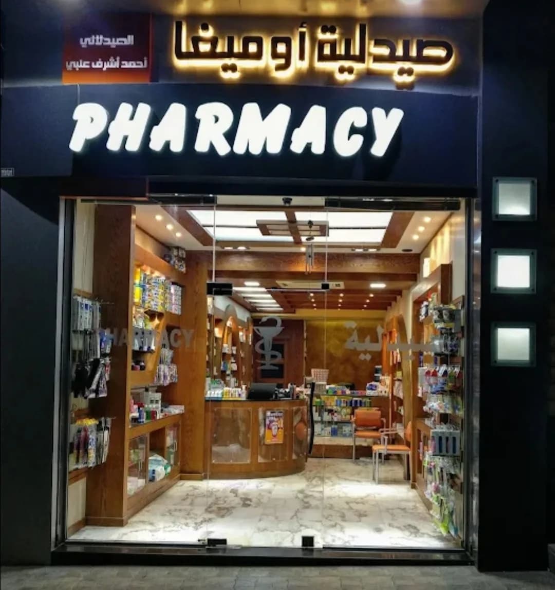 صيدلية أوميغا