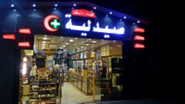 صيدلية هيام الأشقر