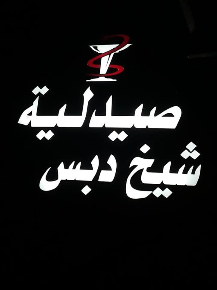صيدلية شيخ دبس