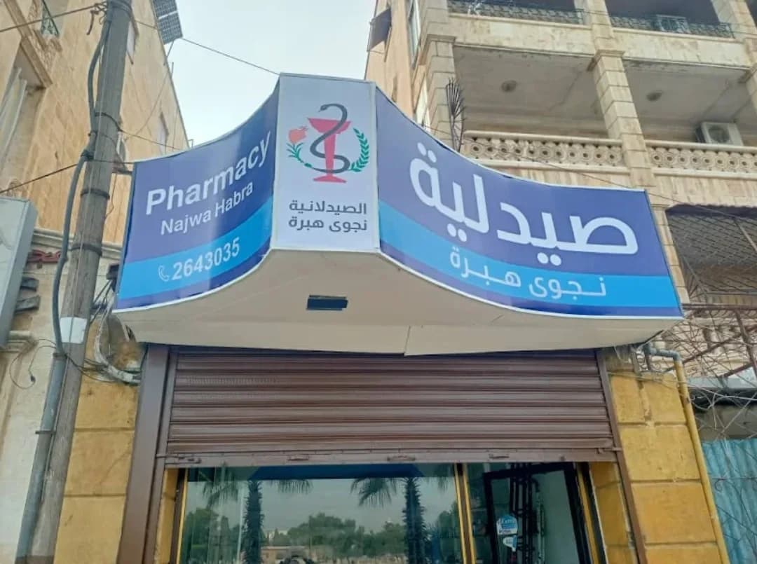 صيدلية نجوى هبرة