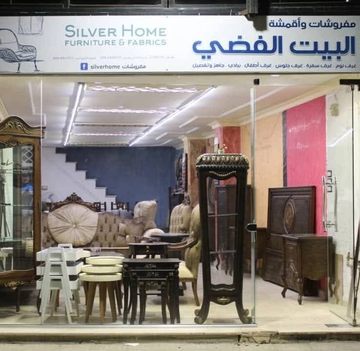 مفروشان البيت الفضي