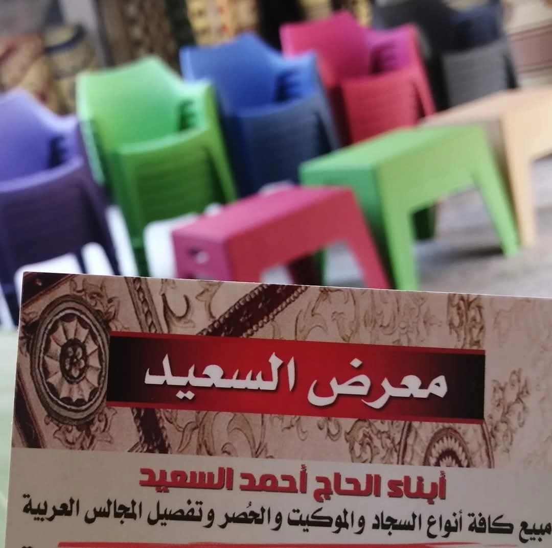 معرض السعيد للمفروشات