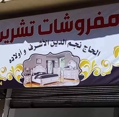 مفروشات تشرين