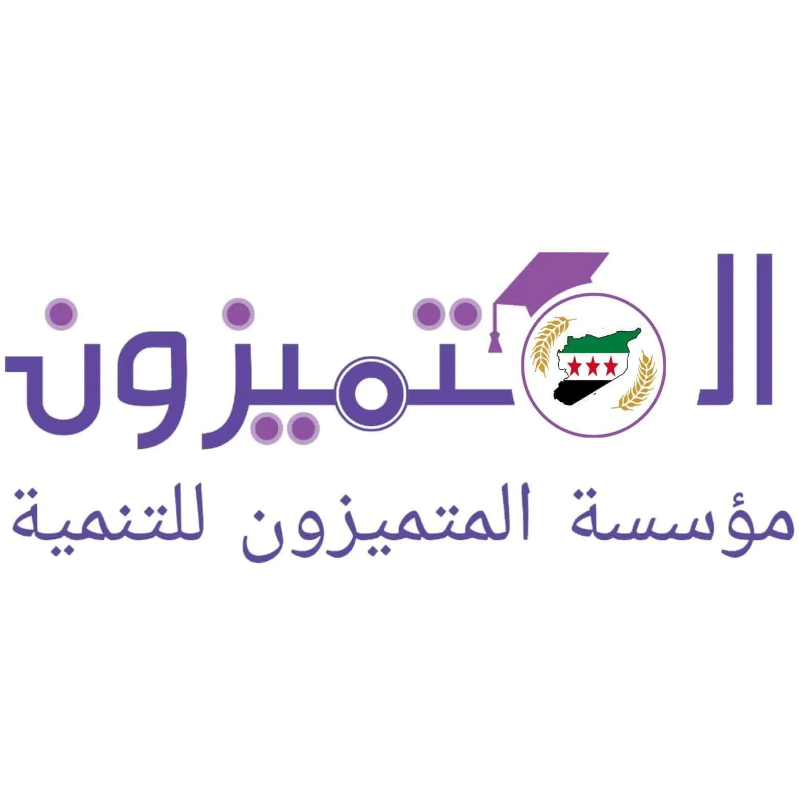 مؤسسة المتميزون للتنمية فرع (1) دمشق
