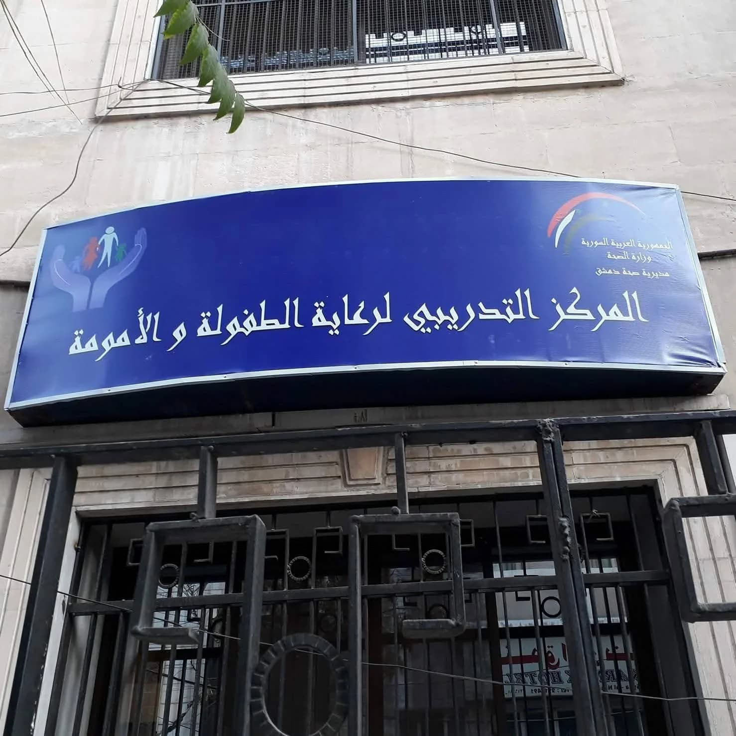 مركز رعاية الامومة والطفولة(التدريبي)