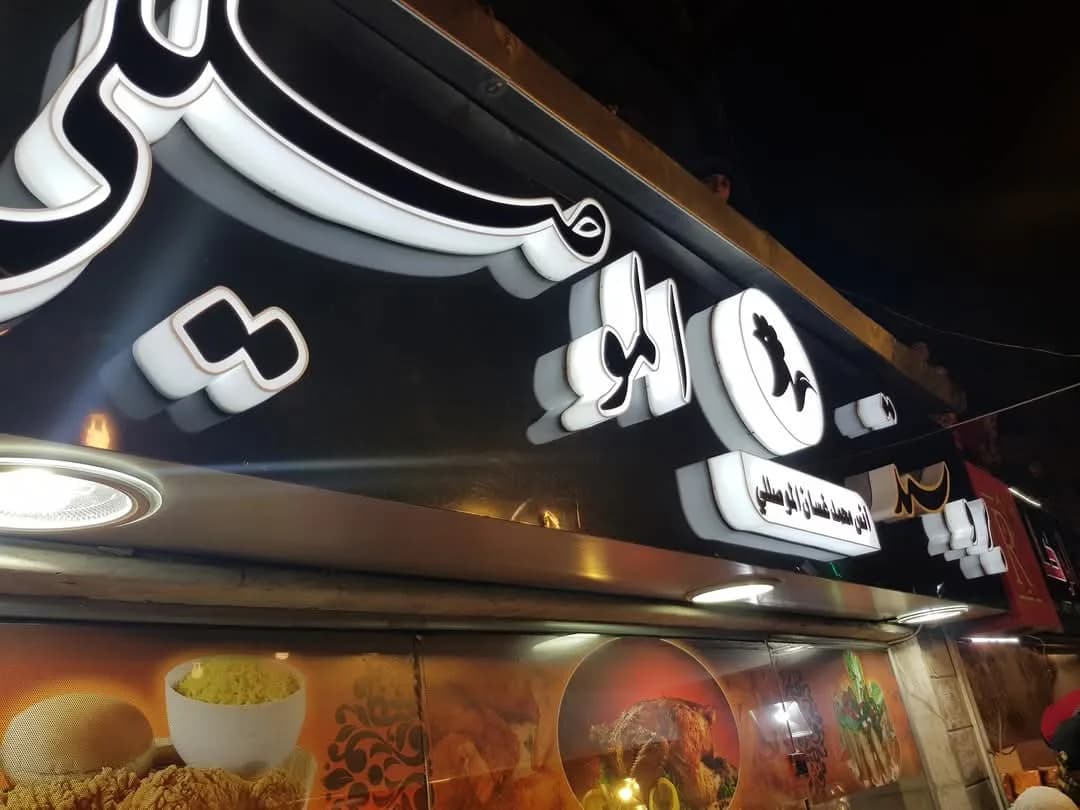 شاورما الموصللي