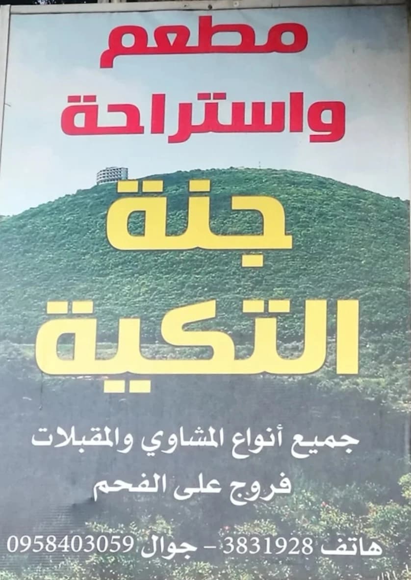 مطعم جنة التكية