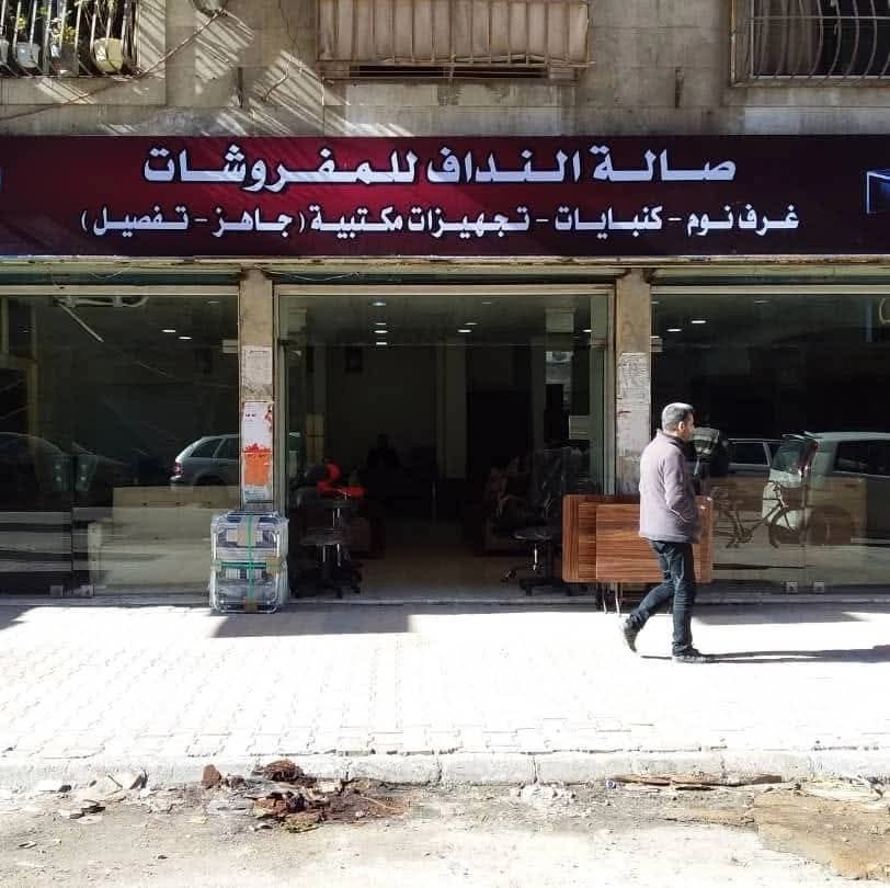 صالة النداف للمفروشات