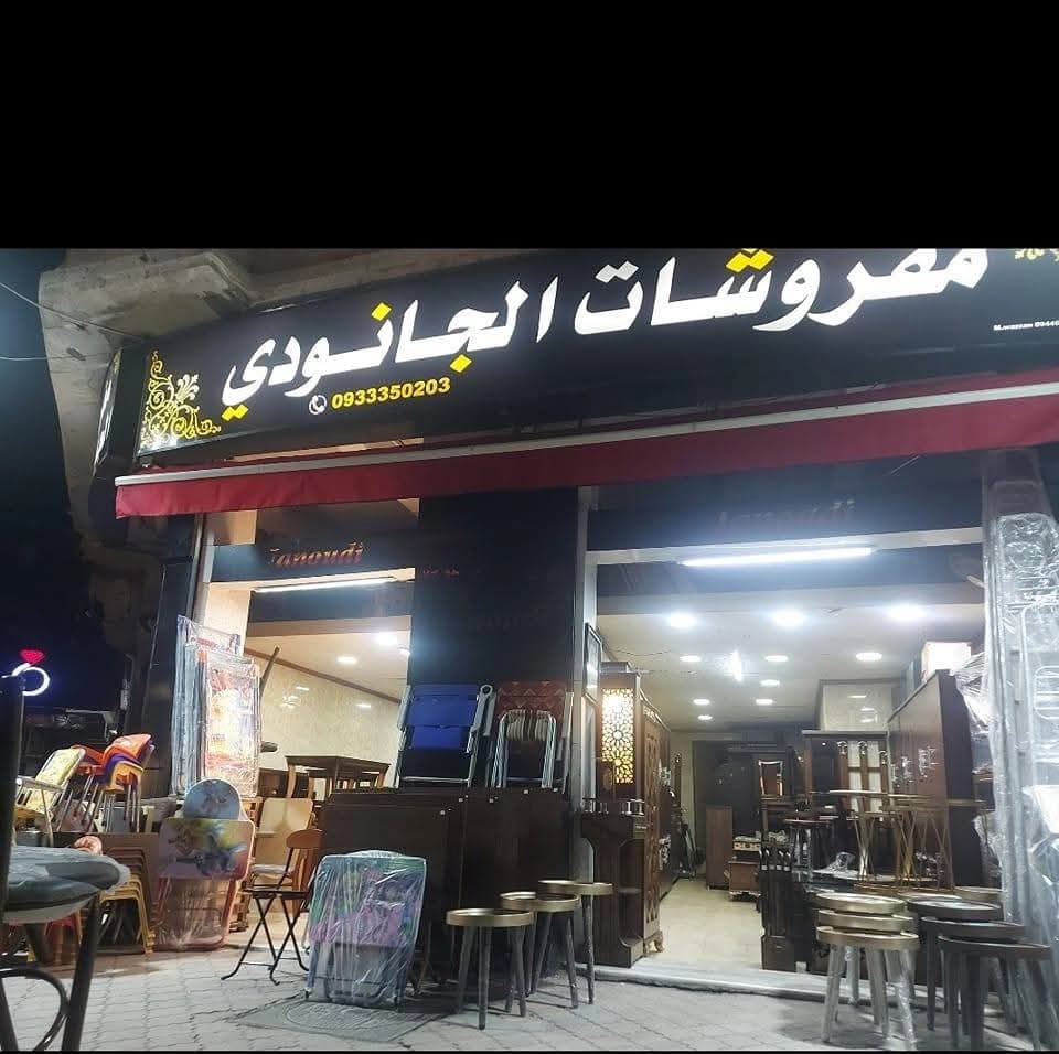 مفروشات الجانودي