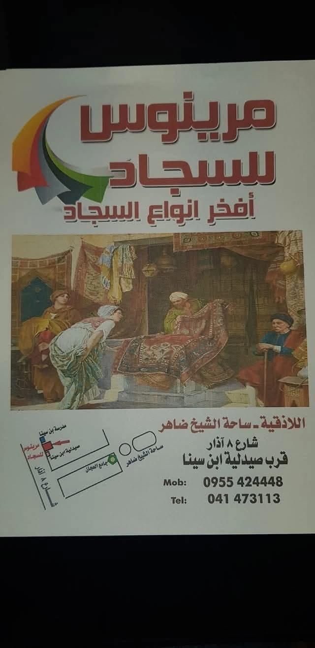 شركة مرينوس للسجاد