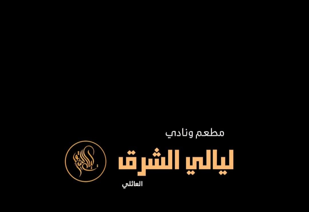 Layali Al-Sharq Restaurant & Club