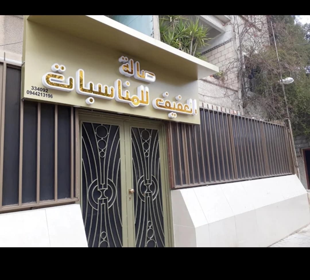 Al-Afif Events Hall