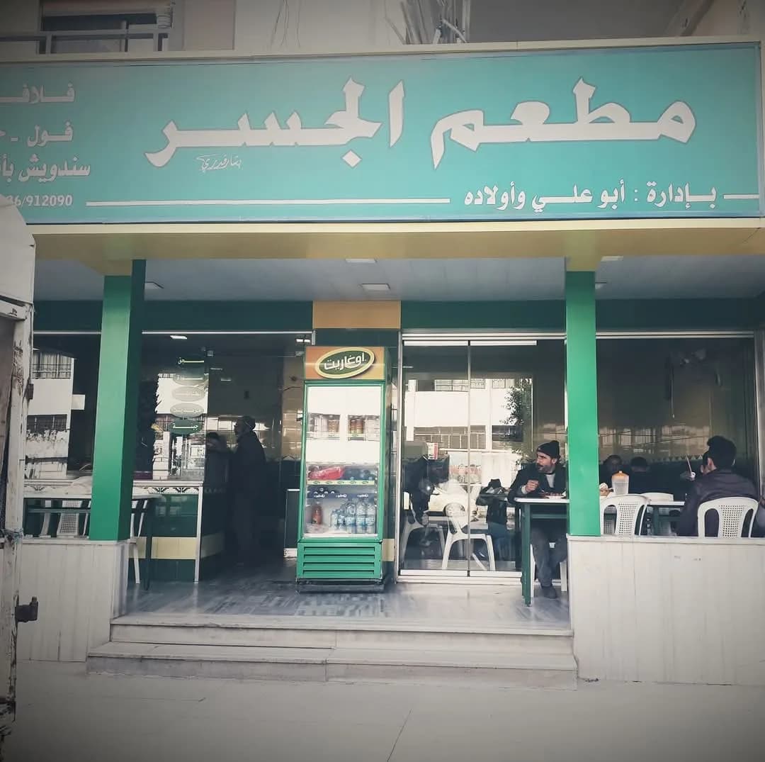 مطعم الجسر