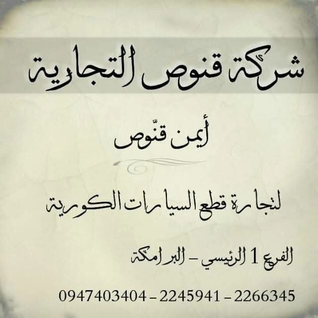 Qanous Spare Parts