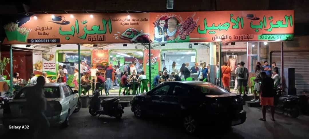 فلافل العراب