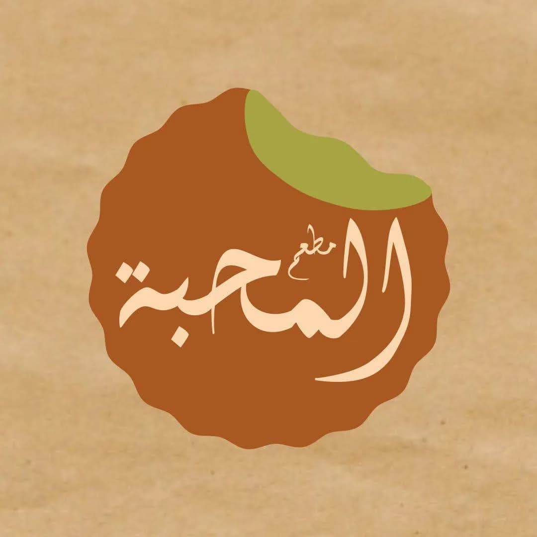 مطعم المحبة