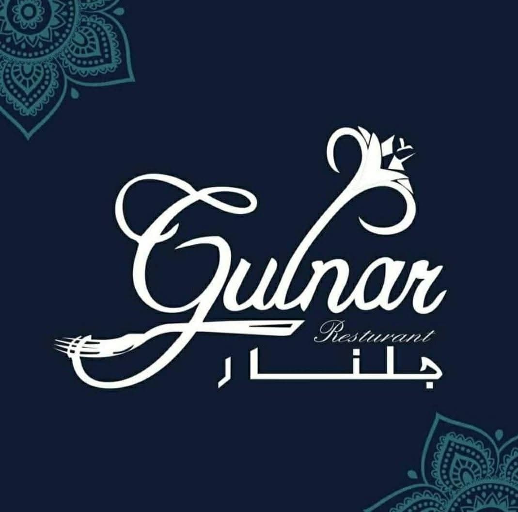 مطعم جلنار