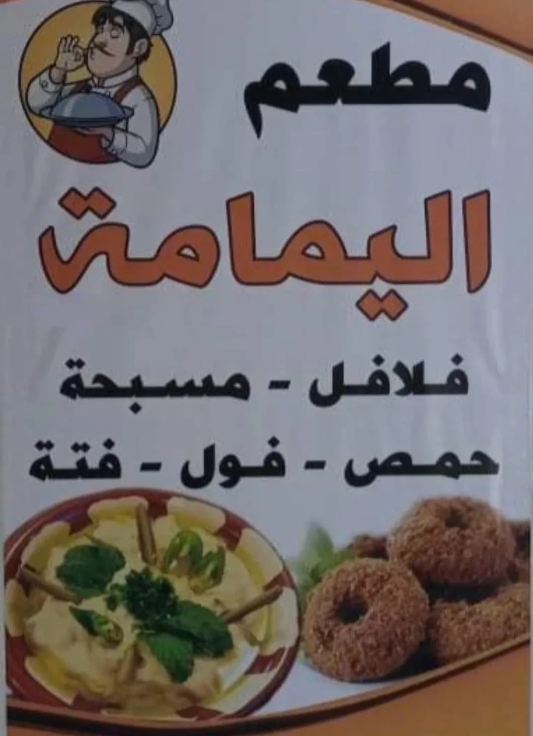 مطعم اليمامة