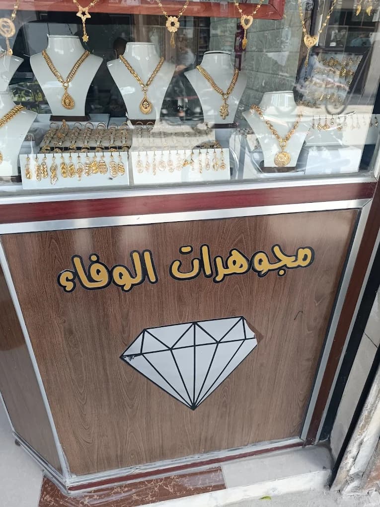 مجوهرات الوفاء