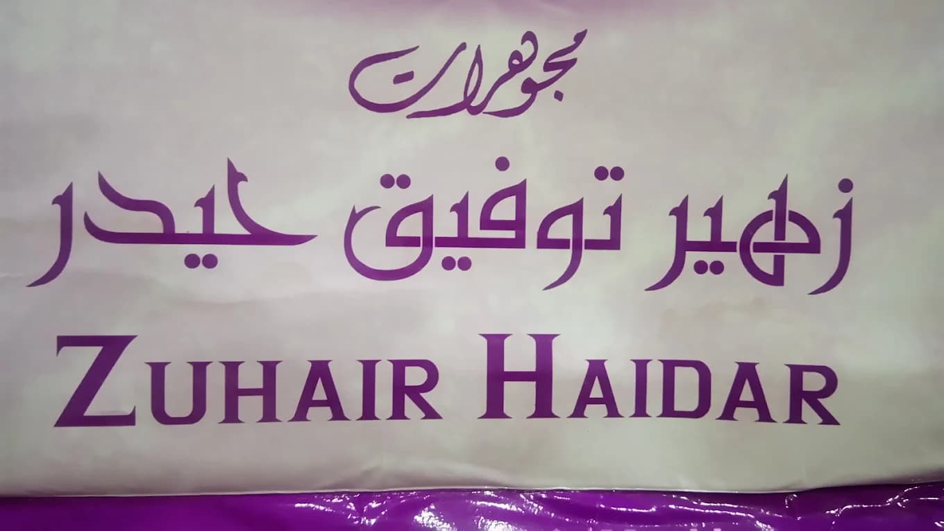 مجوهرات زهير توفيق حيدر