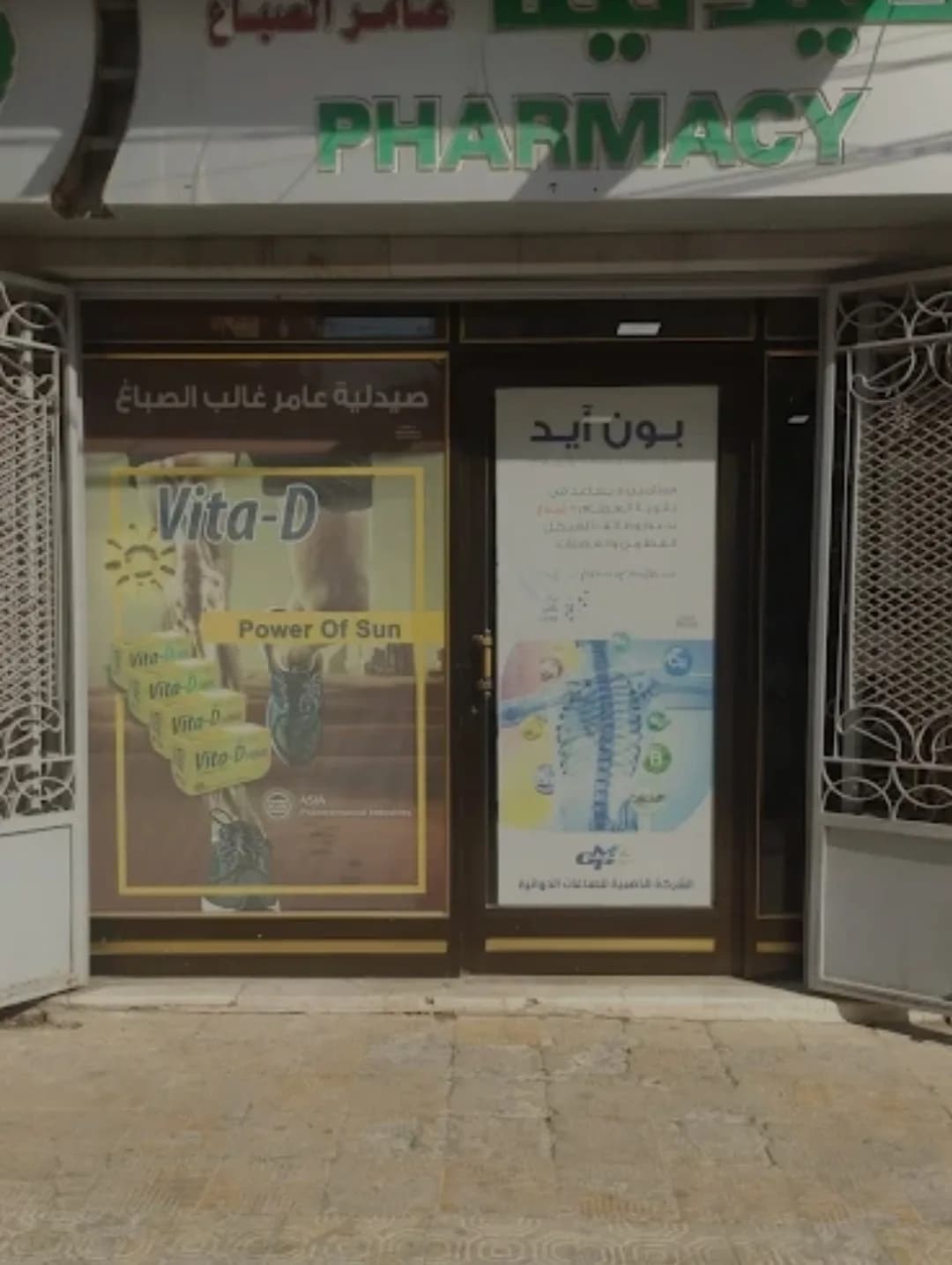 صيدلية عامر الصباغ