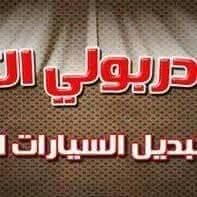 شركة دربولي قطع غيار سيارات