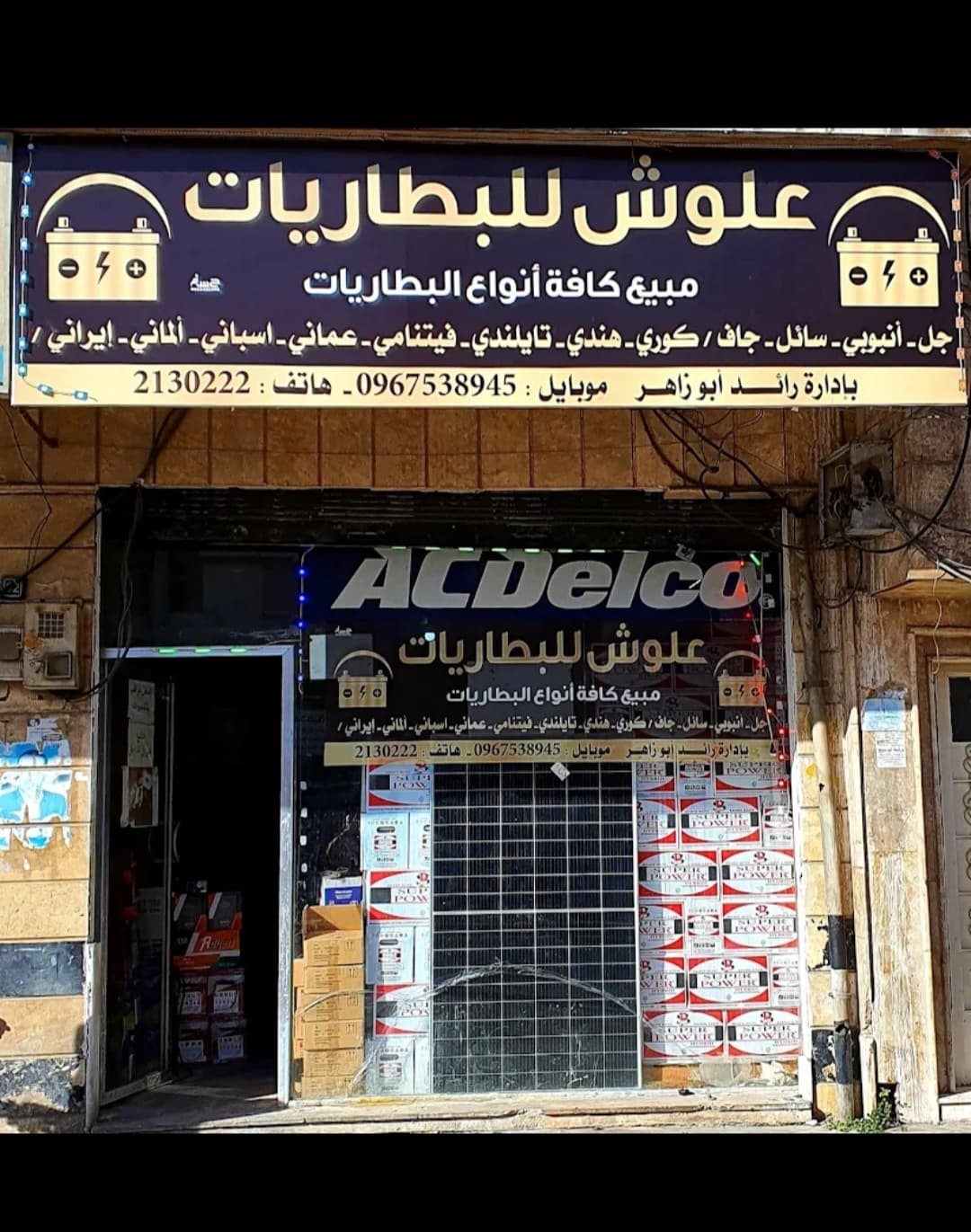 علوش للبطاريات