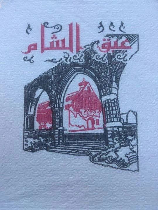 مقهى عبق الشام