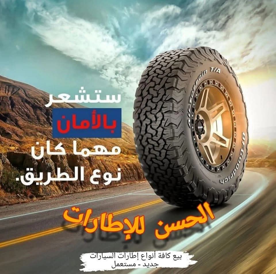 الحسن للإطارات