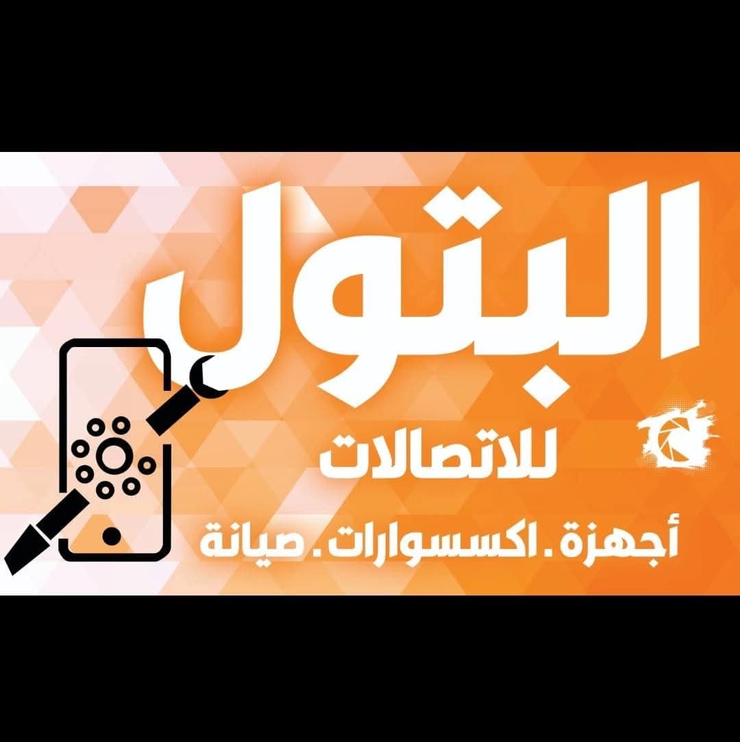 Al-Batoul Communications Center