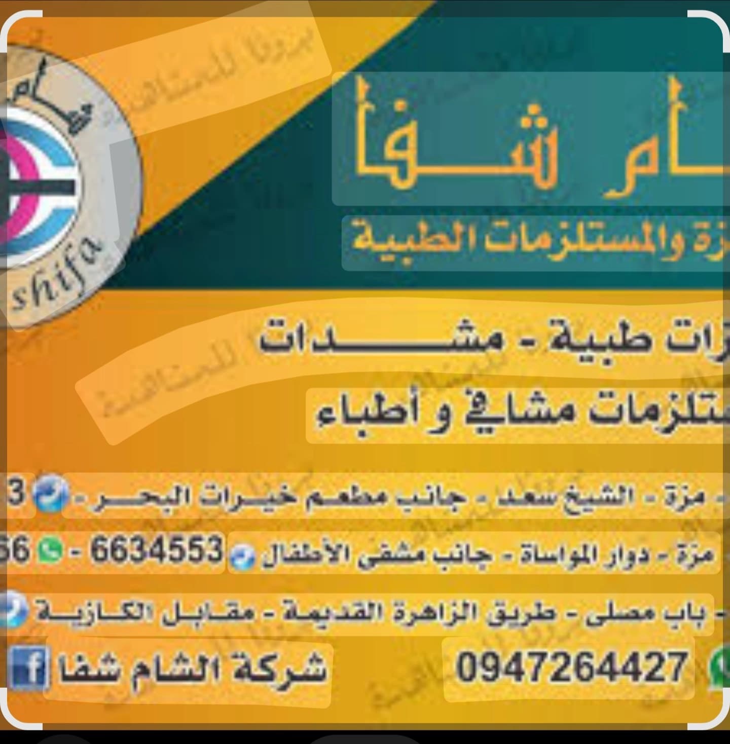 Shifa Al Sham Medical Supplies