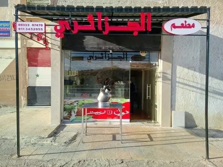 مطعم الجزائري