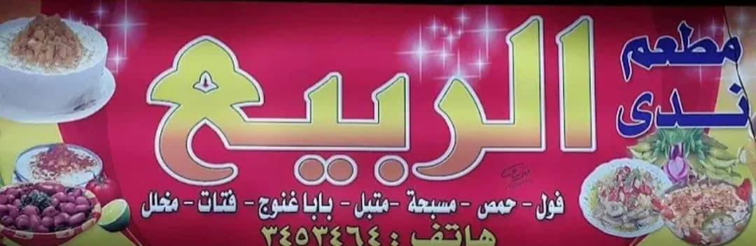 مطعم الربيع