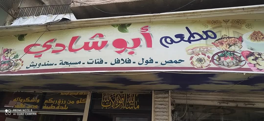 مطعم أبو شادي