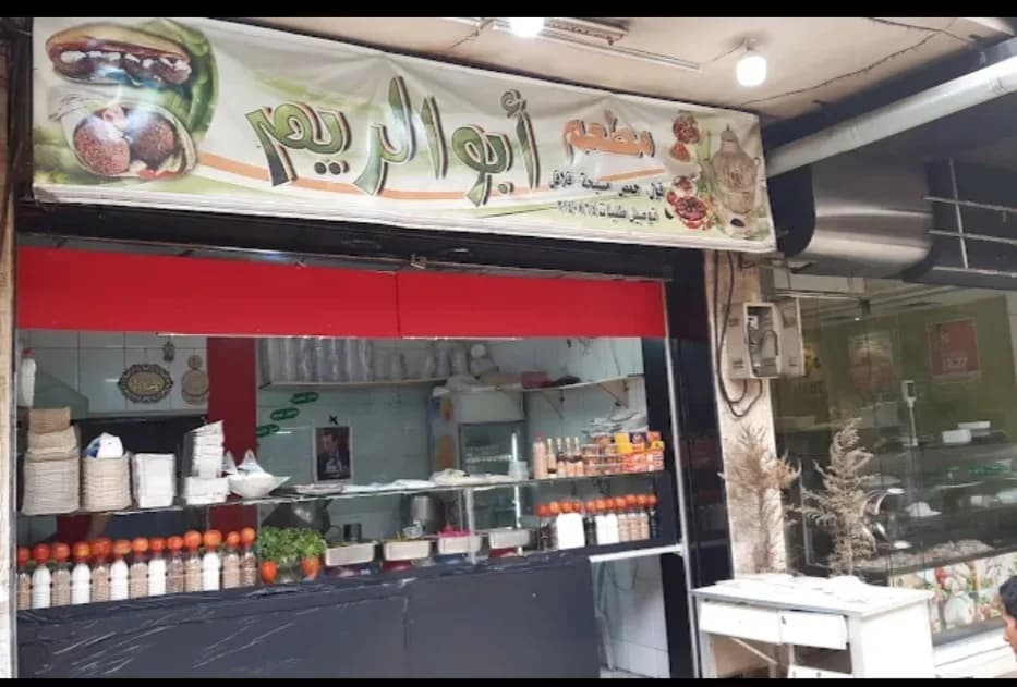 مطعم أبو الريم
