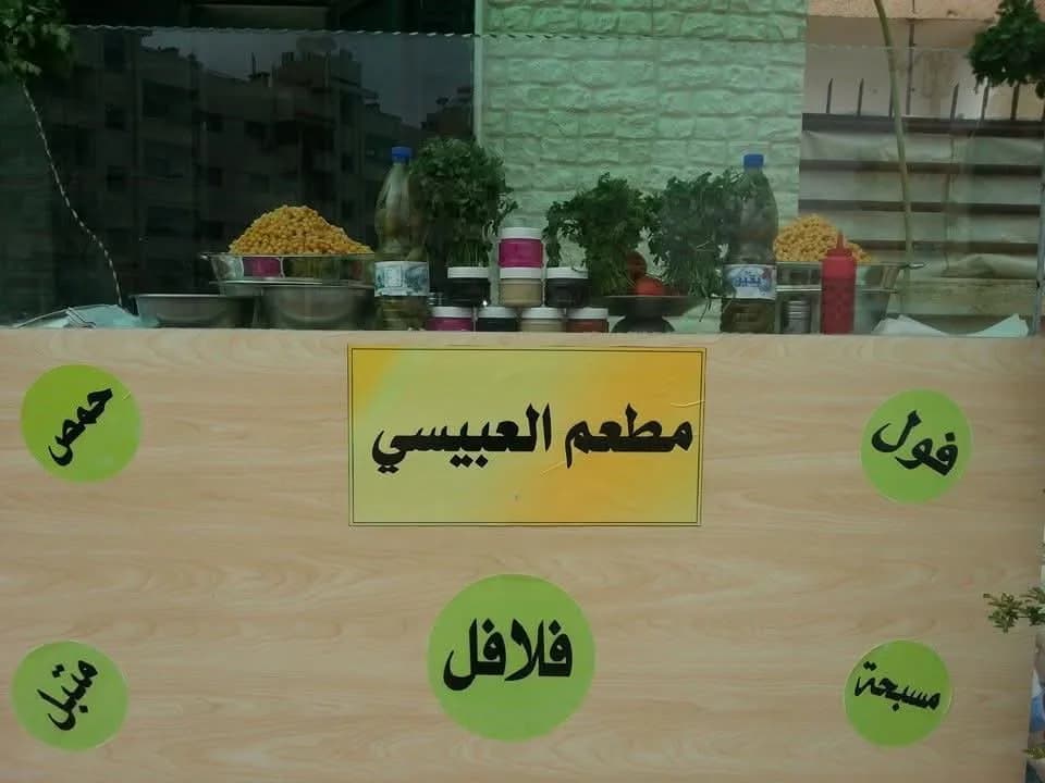 مطعم العبيسي